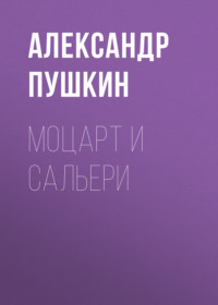 Александр Пушкин. Моцарт и Сальери