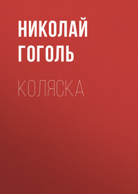 . Коляска