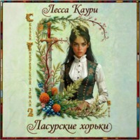 . Ласурские хорьки