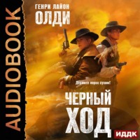 Генри Лайон Олди. Черный ход