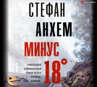 Стефан Анхем. Минус восемнадцать