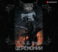 Т.Э.Д. Клайн. Церемонии