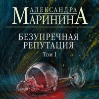 . Безупречная репутация. Том 1