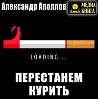 Александр Аполлов. Перестанем курить!