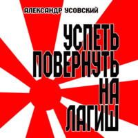 . Успеть повернуть на Лагиш