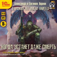 Александр и Евгения Гедеон. Когда устанет даже смерть