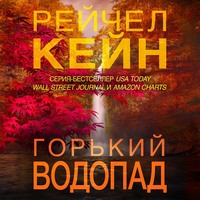 Рейчел Кейн. Горький водопад