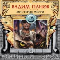 Вадим Панов. Мистерия мести