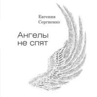 Евгения Сергеевна Сергиенко. Ангелы не спят