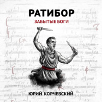 . Ратибор. Забытые боги