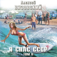 . Я спас СССР. Том II