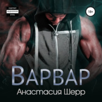 . Варвар