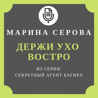 Марина Серова. Держи ухо востро