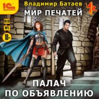 . Палач по объявлению