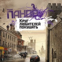 Вадим Панов. Круг любителей покушать