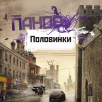 . Половинки