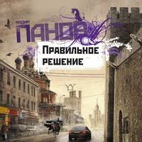 . Правильное решение