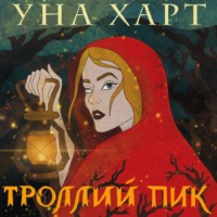 . Троллий пик