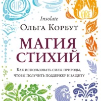 . Магия стихий. Как использовать силы природы, чтобы получить поддержку и защиту