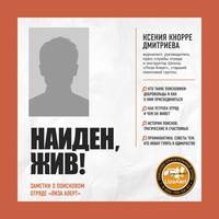 Ксения Кнорре Дмитриева. Найден, жив! Записки о поисковом отряде «Лиза Алерт»