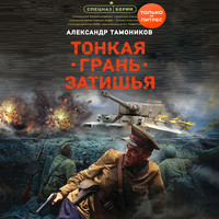 . Тонкая грань затишья