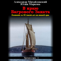 . В краю багрового заката