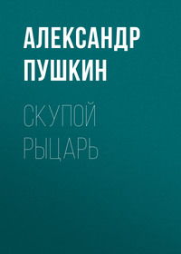 Александр Пушкин. Скупой рыцарь