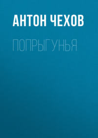 . Попрыгунья