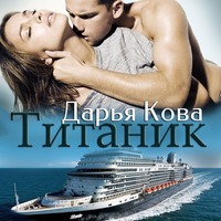 . Титаник