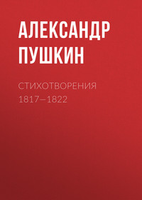 Александр Пушкин. Стихотворения 1817—1822