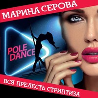 Марина Серова. Вся прелесть стриптиза
