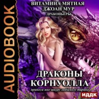 Джоан Мур. Драконы Корнуолла. Принеси мне шкуру любимого тирана