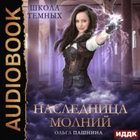 Ольга Пашнина. Школа темных. Наследница молний