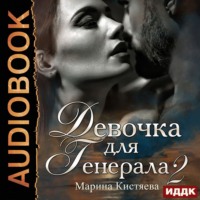 Марина Кистяева. Девочка для генерала 2