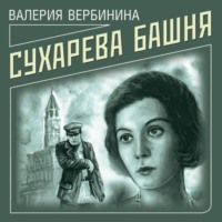 Валерия Вербинина. Сухарева башня