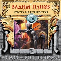 Вадим Панов. Охота на Горностая