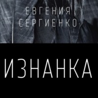 Евгения Сергеевна Сергиенко. Изнанка