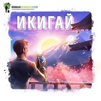 Роман Сергеев. Саммари на книгу «Икигай». Кен Моги