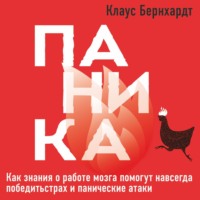 . Паника. Как знания о работе мозга помогут навсегда победить страх и панические атаки