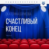 Екатерина Борисовна Борисова. Счастливый конец. Часть 1