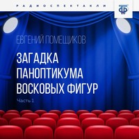 Евгений Помещиков. Загадка паноптикума восковых фигур. Часть 1. Странное сообщение