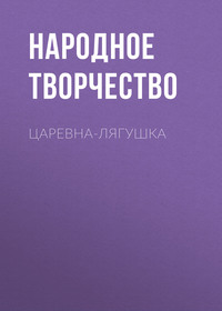 . Царевна-лягушка