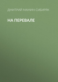 Дмитрий Мамин-Сибиряк. На перевале