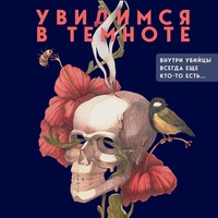 . Увидимся в темноте