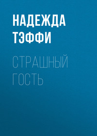 Надежда Тэффи. Страшный гость