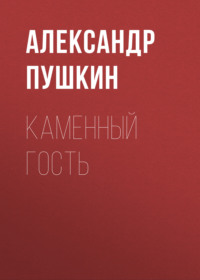 Александр Пушкин. Каменный гость