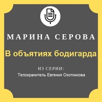 Марина Серова. В объятиях бодигарда