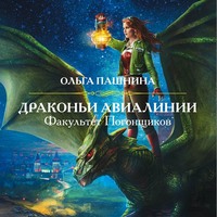 Ольга Пашнина. Драконьи Авиалинии. Факультет Погонщиков
