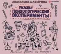 . Ужасные психологические эксперименты: реальные факты из истории
