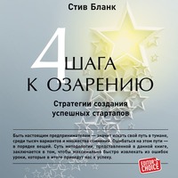Стив Бланк. Четыре шага к озарению. Стратегии создания успешных стартапов
